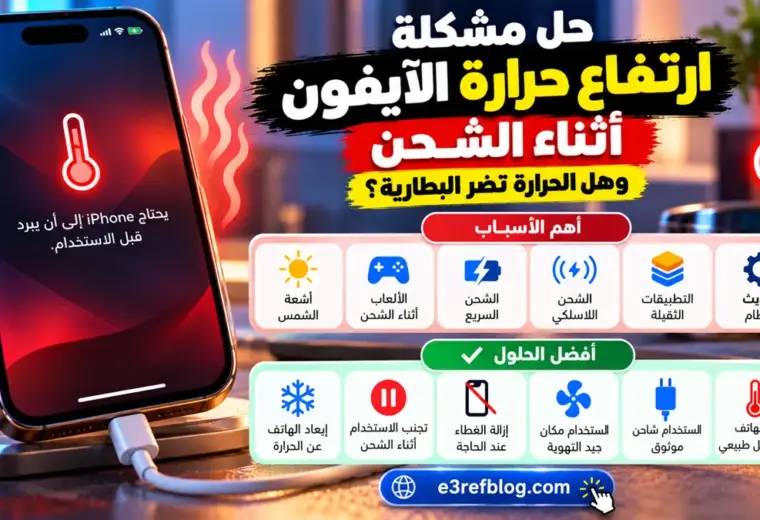 حل مشكلة ارتفاع حرارة الآيفون أثناء الشحن وهل الحرارة تضر البطارية