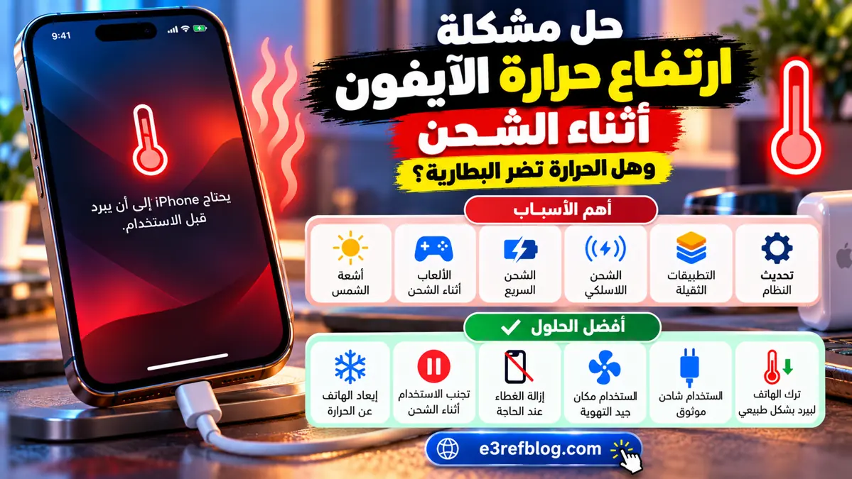 حل مشكلة ارتفاع حرارة الآيفون أثناء الشحن وهل الحرارة تضر البطارية