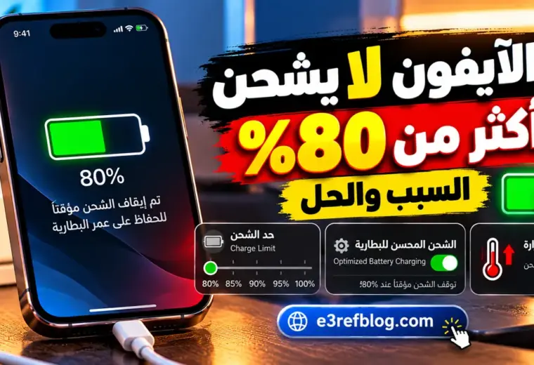 حل مشكلة الآيفون لا يشحن أكثر من 80% وشرح حد الشحن والشحن المحسن