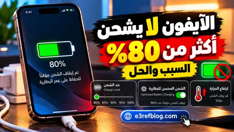 حل مشكلة الآيفون لا يشحن أكثر من 80% وشرح حد الشحن والشحن المحسن