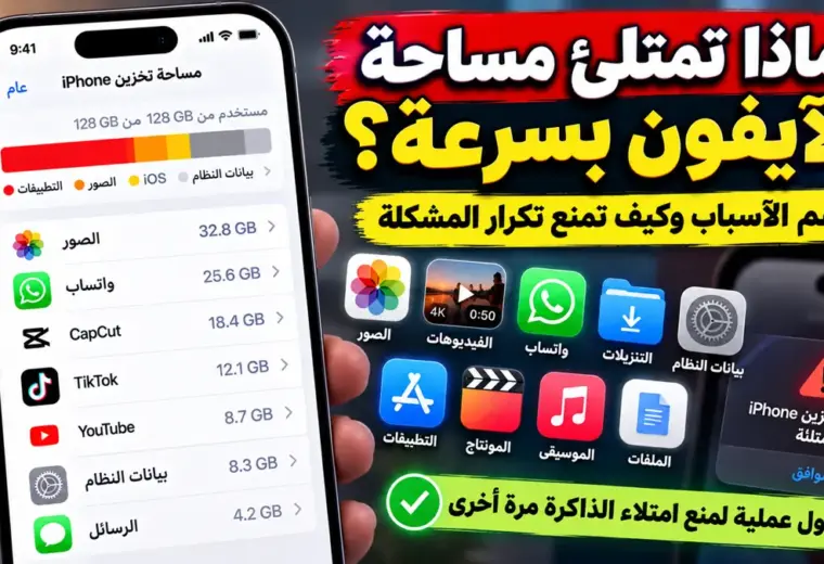 لماذا تمتلئ مساحة الآيفون بسرعة وأهم الأسباب وكيف تمنع تكرار المشكلة