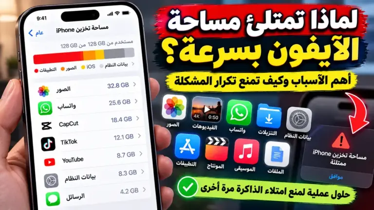 لماذا تمتلئ مساحة الآيفون بسرعة وأهم الأسباب وكيف تمنع تكرار المشكلة