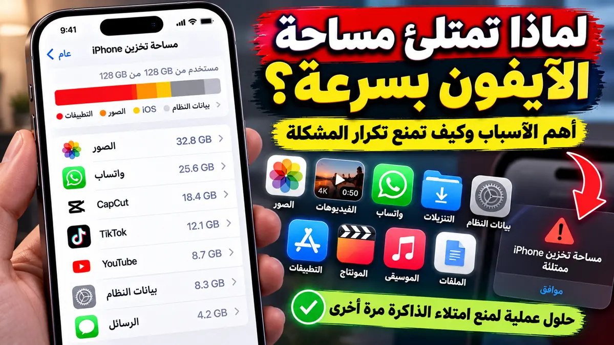 لماذا تمتلئ مساحة الآيفون بسرعة وأهم الأسباب وكيف تمنع تكرار المشكلة