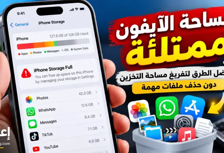 مساحة الآيفون ممتلئة