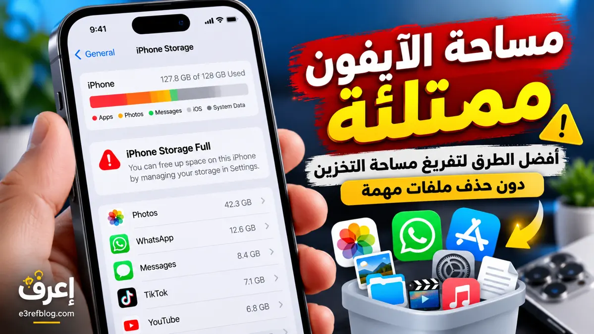 مساحة الآيفون ممتلئة