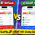 الفرق بين مساحة الآيفون ومساحة iCloud وماذا يحدث عند امتلاء كل واحدة