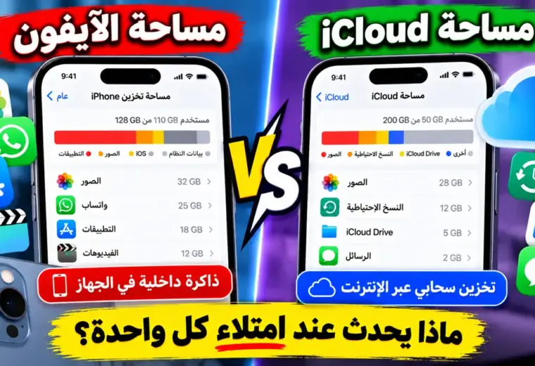 الفرق بين مساحة الآيفون ومساحة iCloud وماذا يحدث عند امتلاء كل واحدة