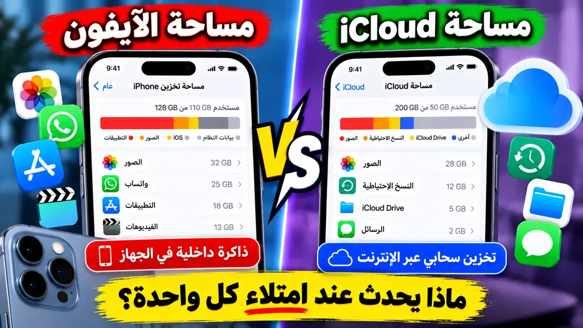 الفرق بين مساحة الآيفون ومساحة iCloud وماذا يحدث عند امتلاء كل واحدة
