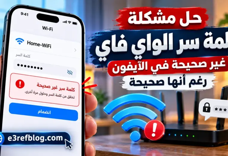 حل مشكلة كلمة سر الواي فاي غير صحيحة في الآيفون