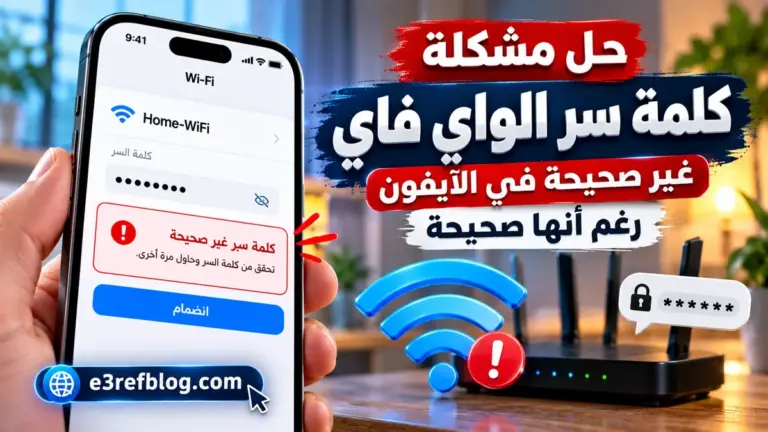 حل مشكلة كلمة سر الواي فاي غير صحيحة في الآيفون