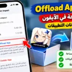 ميزة Offload App في الآيفون لتوفير مساحة التخزين دون حذف بيانات التطبيقات