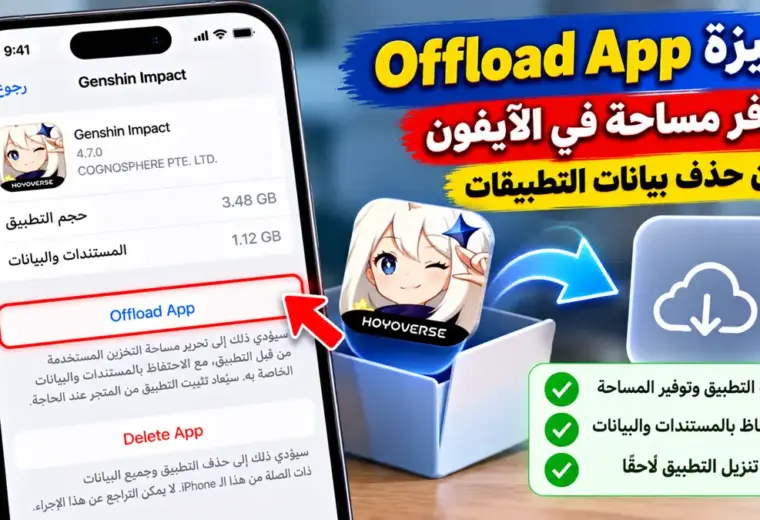 ميزة Offload App في الآيفون لتوفير مساحة التخزين دون حذف بيانات التطبيقات