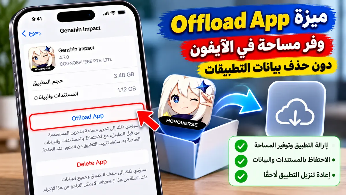 ميزة Offload App في الآيفون لتوفير مساحة التخزين دون حذف بيانات التطبيقات