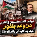 موقف الفلسطينيين والعرب من وعد بلفور وبداية الرفض والمقاومة