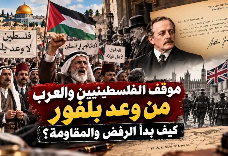 موقف الفلسطينيين والعرب من وعد بلفور وبداية الرفض والمقاومة