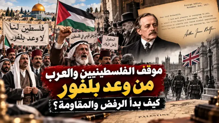 موقف الفلسطينيين والعرب من وعد بلفور وبداية الرفض والمقاومة