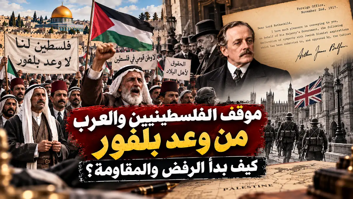 موقف الفلسطينيين والعرب من وعد بلفور وبداية الرفض والمقاومة