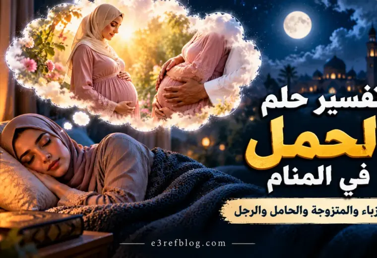 تفسير حلم الحمل في المنام للعزباء والمتزوجة والحامل والرجل مع صورة توضيحية لامرأة تحلم بالحمل والأمومة.