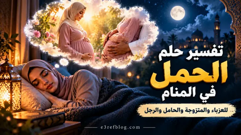 تفسير حلم الحمل في المنام للعزباء والمتزوجة والحامل والرجل مع صورة توضيحية لامرأة تحلم بالحمل والأمومة.