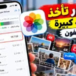 حل مشكلة الصور تاخذ مساحة كبيرة في الآيفون