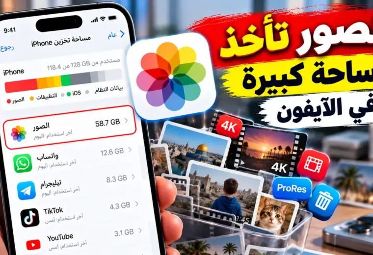 حل مشكلة الصور تاخذ مساحة كبيرة في الآيفون