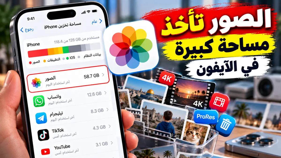 حل مشكلة الصور تاخذ مساحة كبيرة في الآيفون