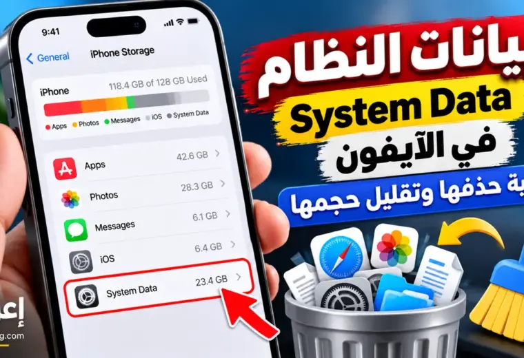 كيفية حذف بيانات النظام System Data في الآيفون وتقليل حجمها