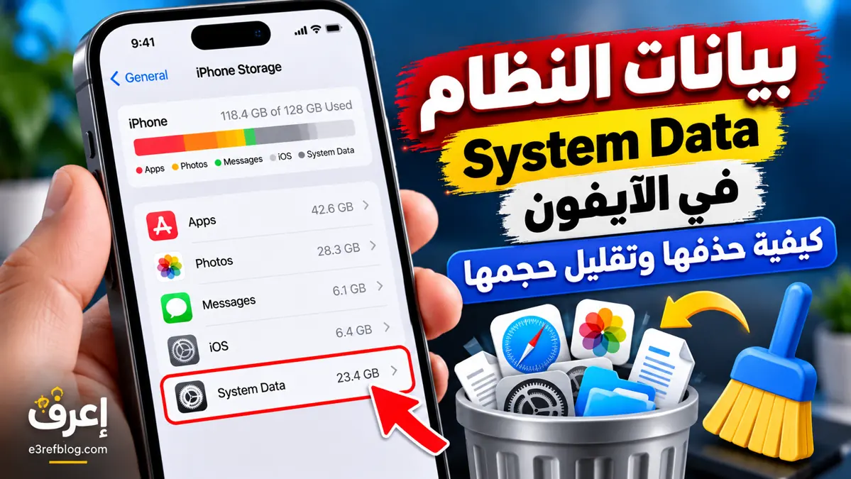 كيفية حذف بيانات النظام System Data في الآيفون وتقليل حجمها