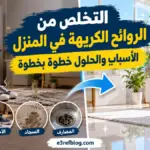 التخلص من الروائح الكريهة في المنزل وأهم أسبابها والحلول الفعالة