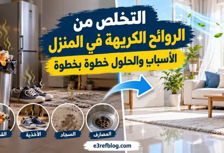 التخلص من الروائح الكريهة في المنزل وأهم أسبابها والحلول الفعالة