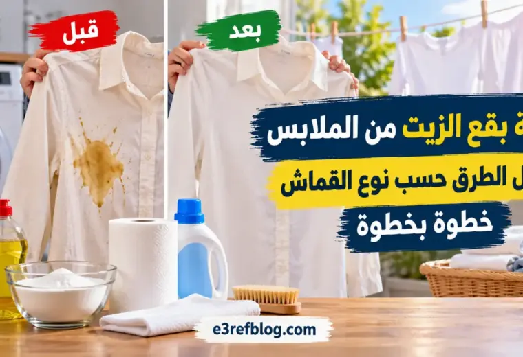 إزالة بقع الزيت من الملابس وأفضل الطرق حسب نوع القماش