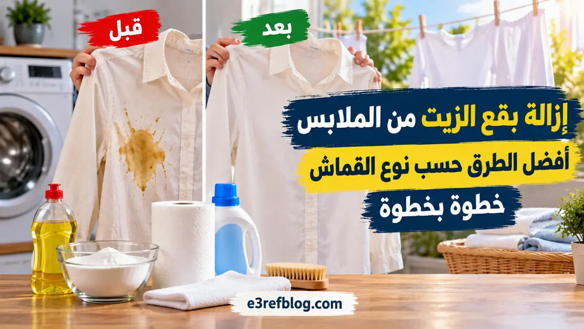 إزالة بقع الزيت من الملابس وأفضل الطرق حسب نوع القماش