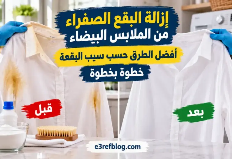 إزالة البقع الصفراء من الملابس البيضاء واستعادة لونها حسب سبب البقعة