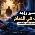 تفسير رؤية الميت في المنام وأشهر التأويلات المتعلقة برؤية المتوفى مبتسماً أو حزيناً والتحدث معه.