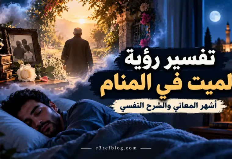 تفسير رؤية الميت في المنام وأشهر التأويلات المتعلقة برؤية المتوفى مبتسماً أو حزيناً والتحدث معه.