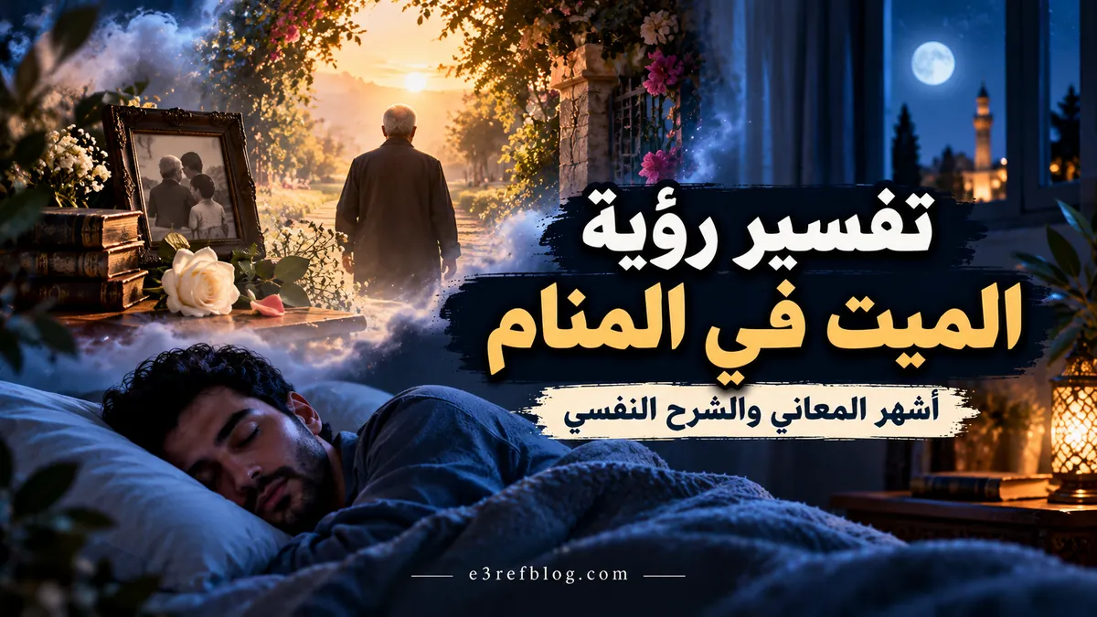 تفسير رؤية الميت في المنام وأشهر التأويلات المتعلقة برؤية المتوفى مبتسماً أو حزيناً والتحدث معه.
