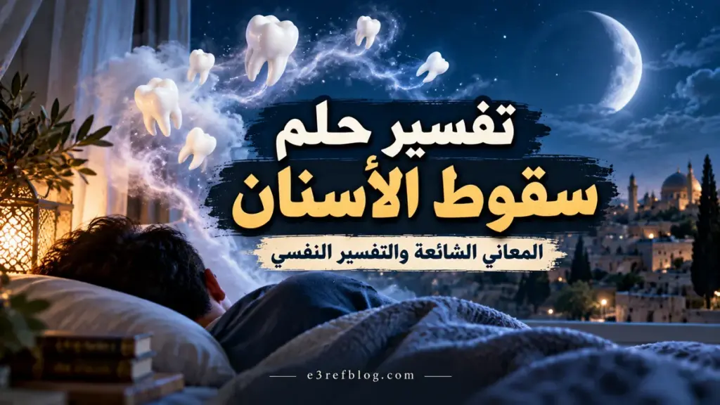 تفسير حلم سقوط الأسنان في المنام وأشهر الدلالات المتداولة والتفسير النفسي والعلمي للحلم.