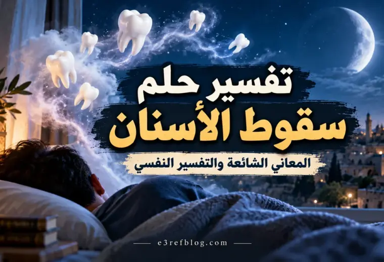 تفسير حلم سقوط الأسنان في المنام وأشهر الدلالات المتداولة والتفسير النفسي والعلمي للحلم.