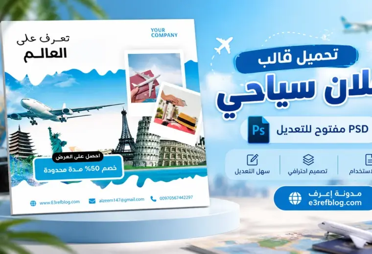 تصميم إعلان سياحي PSD مفتوح للتعديل بالفوتوشوب، قالب احترافي يضم طائرة ومعالم سياحية عالمية مع معاينة ثلاثية الأبعاد.