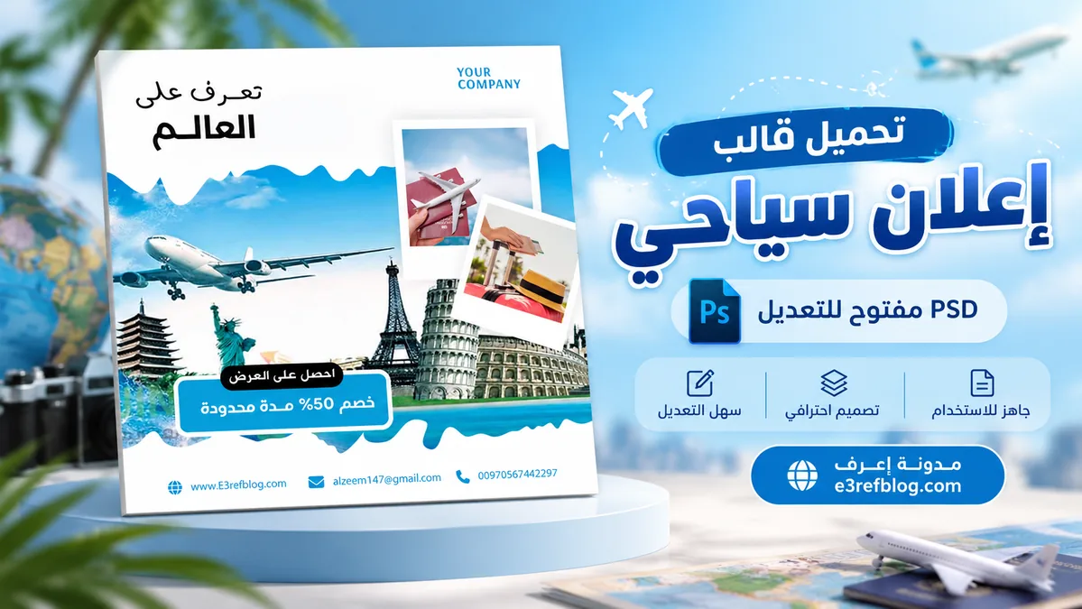 تصميم إعلان سياحي PSD مفتوح للتعديل بالفوتوشوب، قالب احترافي يضم طائرة ومعالم سياحية عالمية مع معاينة ثلاثية الأبعاد.