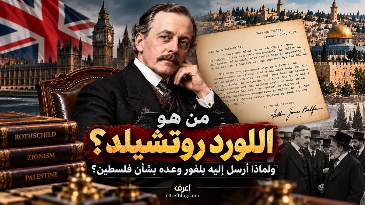 اللورد والتر روتشيلد مستلم وعد بلفور وعلاقته بفلسطين