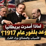 أسباب إصدار بريطانيا وعد بلفور عام 1917 والمصالح وراء القرار