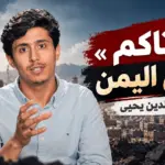 فداء الدين يحيى وفيديو أتاكم أهل اليمن الذي يناقش تاريخ الحوثيين وأبرز القضايا اليمنية.