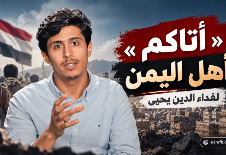 فداء الدين يحيى وفيديو أتاكم أهل اليمن الذي يناقش تاريخ الحوثيين وأبرز القضايا اليمنية.