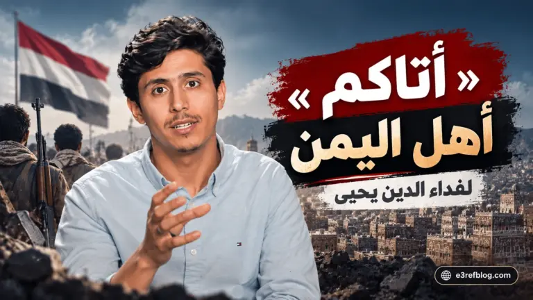 فداء الدين يحيى وفيديو أتاكم أهل اليمن الذي يناقش تاريخ الحوثيين وأبرز القضايا اليمنية.