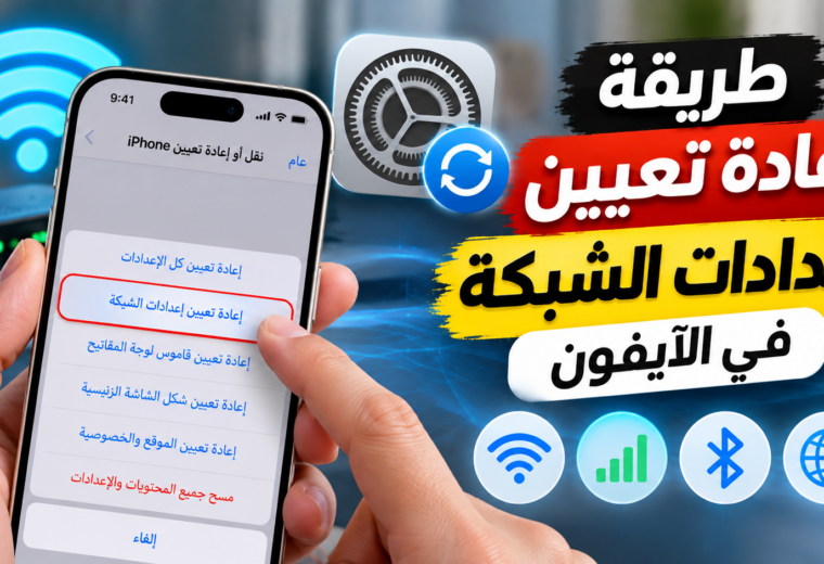 إعادة تعيين إعدادات الشبكة في الآيفون