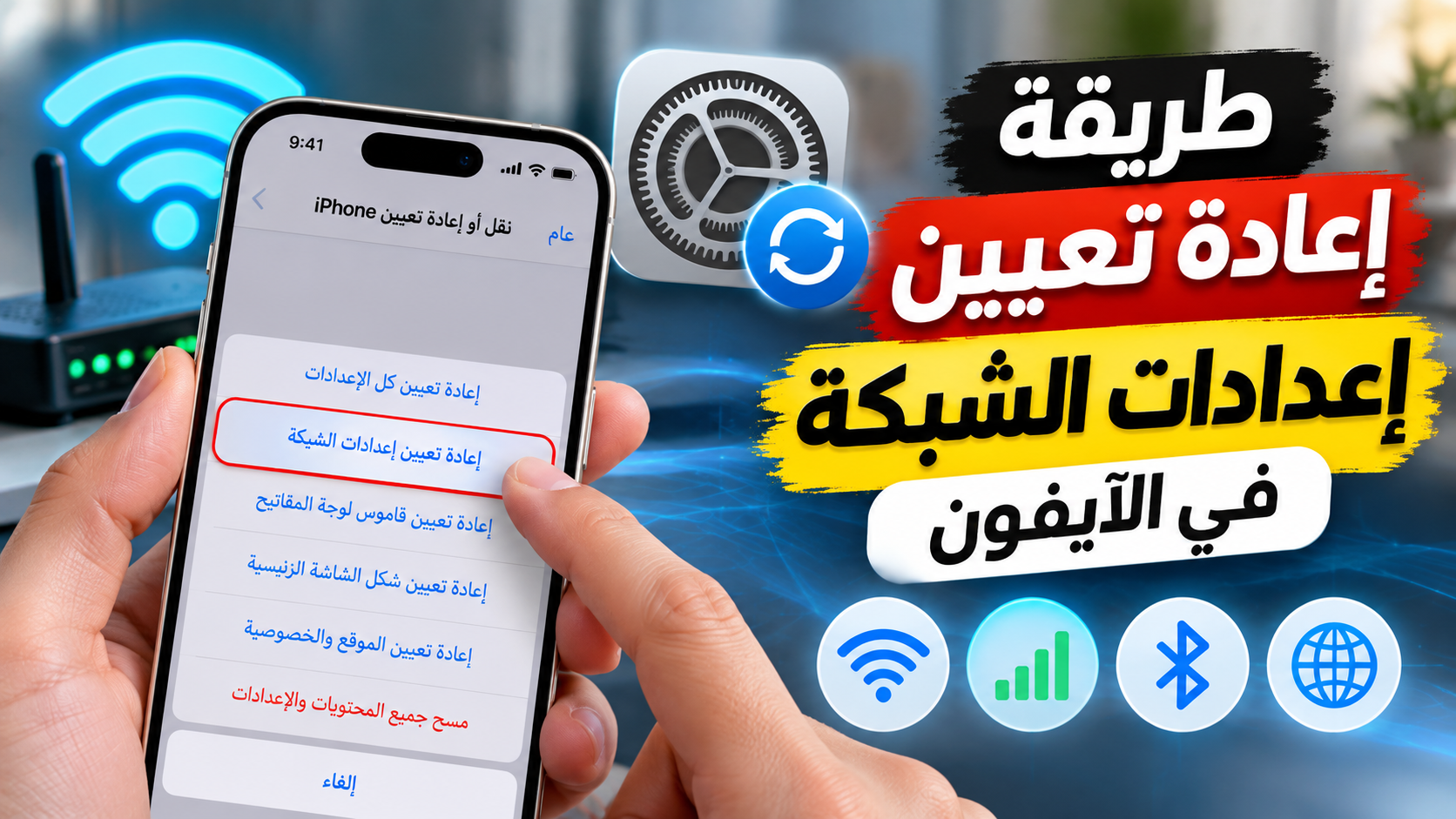 إعادة تعيين إعدادات الشبكة في الآيفون