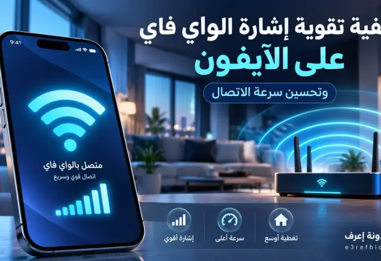 تقوية الواي فاي على الآيفون