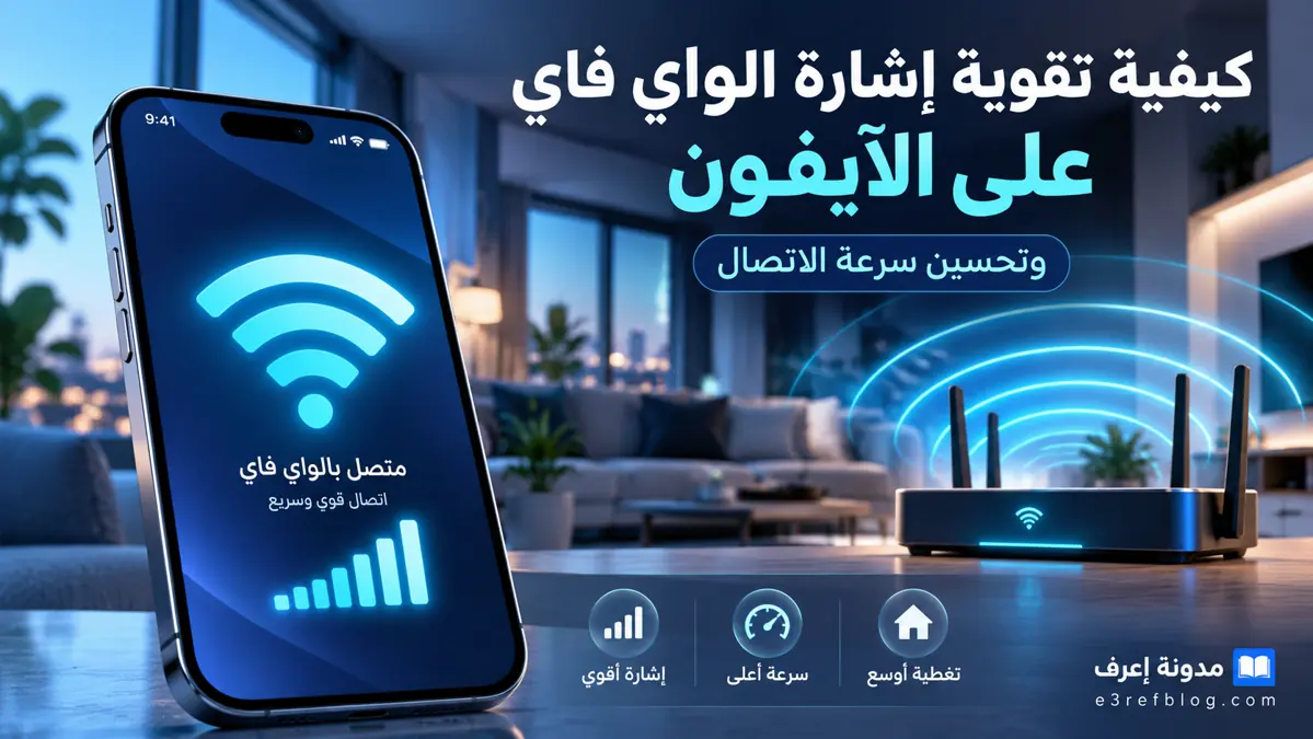 تقوية الواي فاي على الآيفون