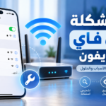 حل مشكلة الواي فاي في الآيفون
